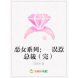 惡女系列： 誤惹總裁（完）