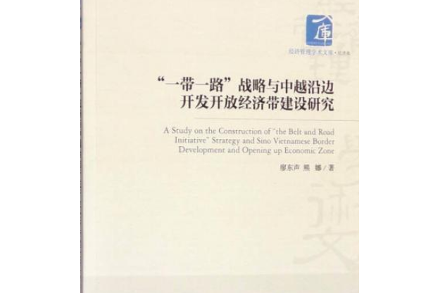 “一帶一路”戰略與中越沿邊開發開放經濟帶建設研究