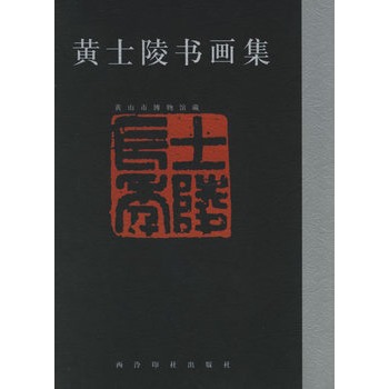 黃士陵書畫集