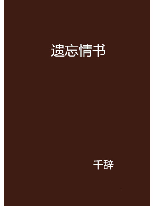 遺忘情書