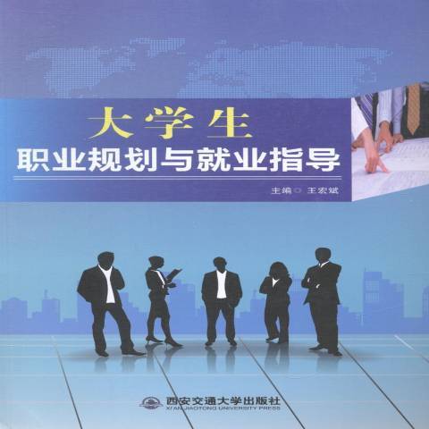 大學生職業規劃與就業指導(2014年西安交通大學出版社出版的圖書)