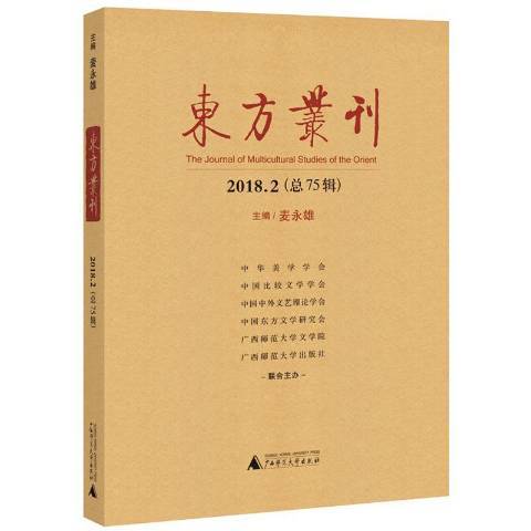 東方叢刊2018.275輯