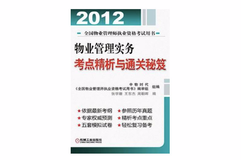 物業管理實務考點精析與通關秘笈