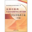 全國中醫藥專業技術資格考試大綱與細則：中醫骨傷科專業