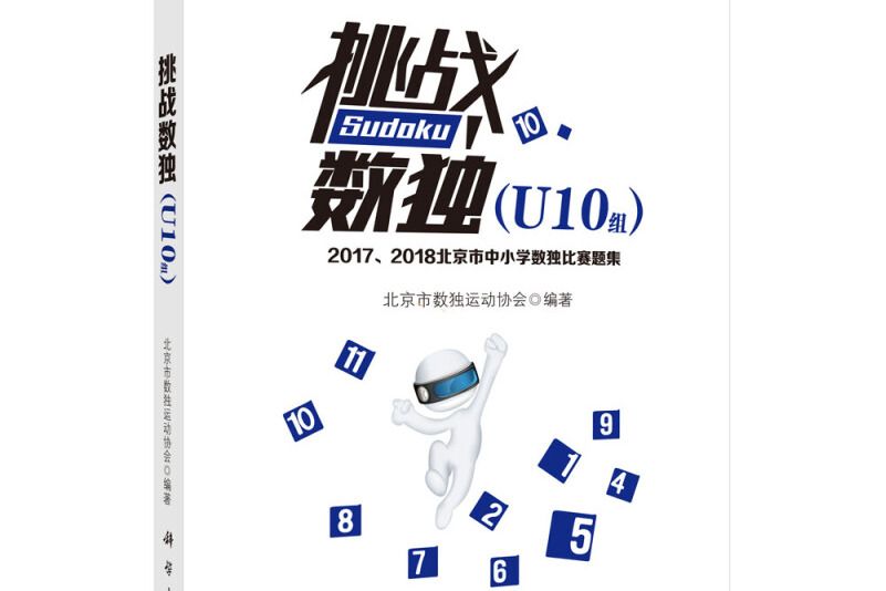 挑戰數獨（U10組）——2017,2018北京市中國小數獨比賽題集