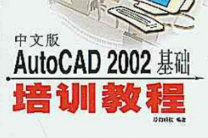 中文版AutoCAD2002基礎培訓教程