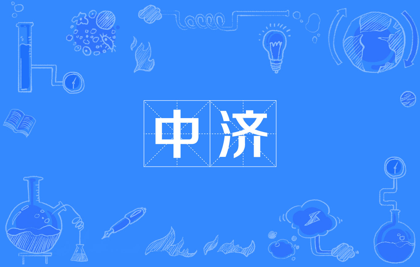 中濟