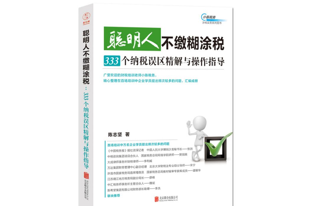 聰明人不繳糊塗稅：333個納稅誤區精解與操作指導