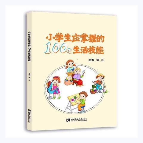 小學生應掌握的100項生活技能