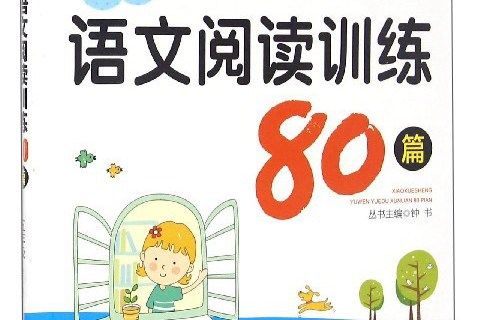 鐘書金牌·小學生語文閱讀訓練80篇五年級（全一冊）