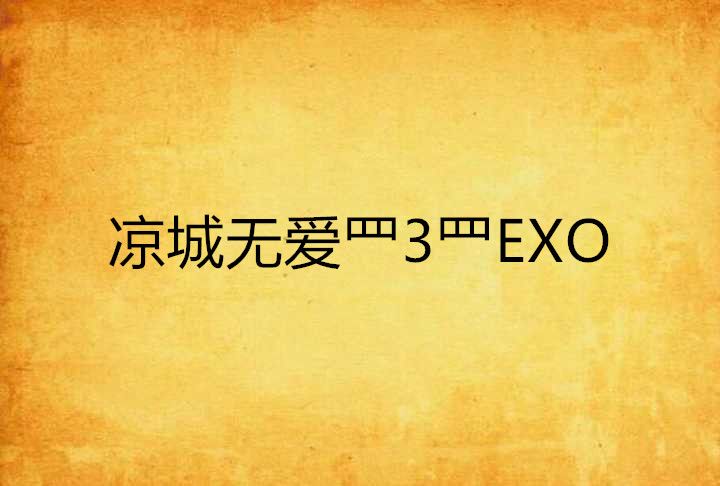 涼城無愛罒3罒EXO