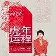 麥玲玲2010虎年運程：十二生肖的虎年運程預測