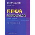 骨科疾病臨床診斷與治療方案