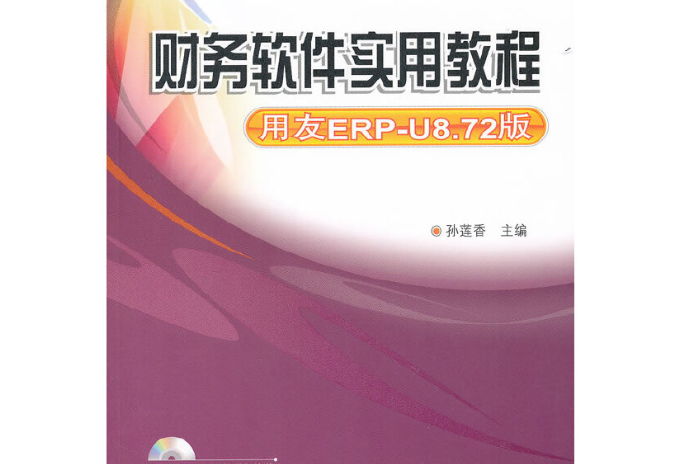 財務軟體實用教程（用友ERP-U8.72版）