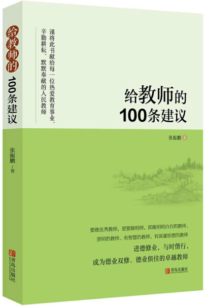 給教師的100條建議