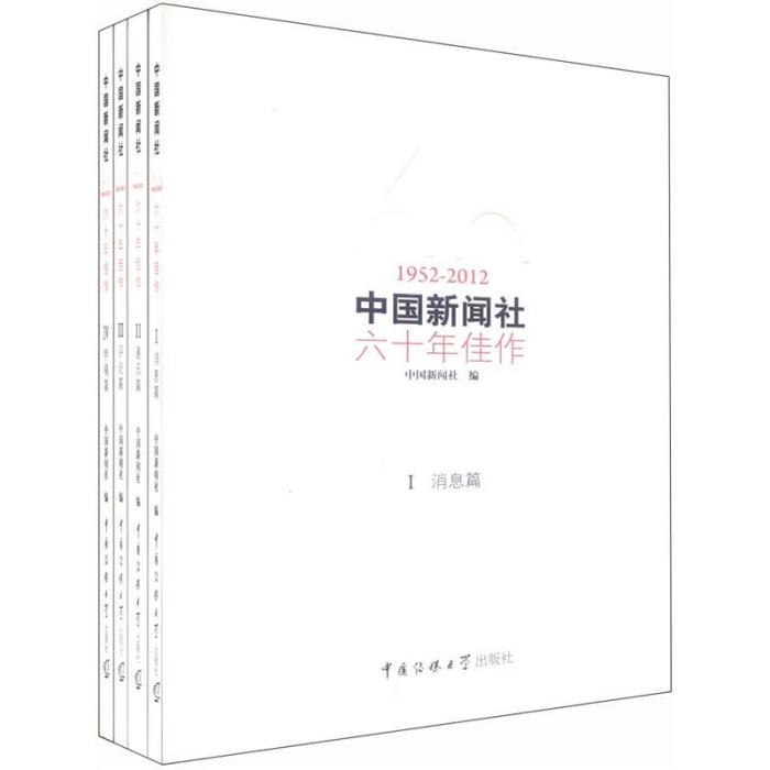 中國新聞社六十年佳作(1952～2012)