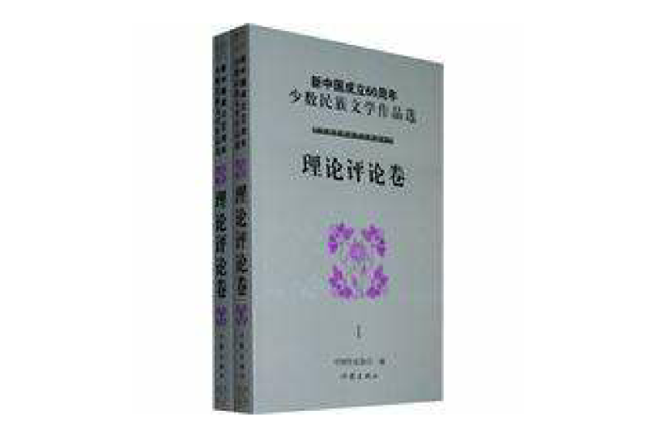 新中國成立60周年少數民族文學作品選：理論評論卷