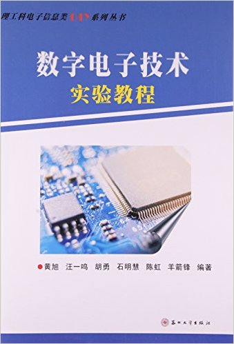 數字電子技術實驗教程(蘇州大學出版社出版圖書)