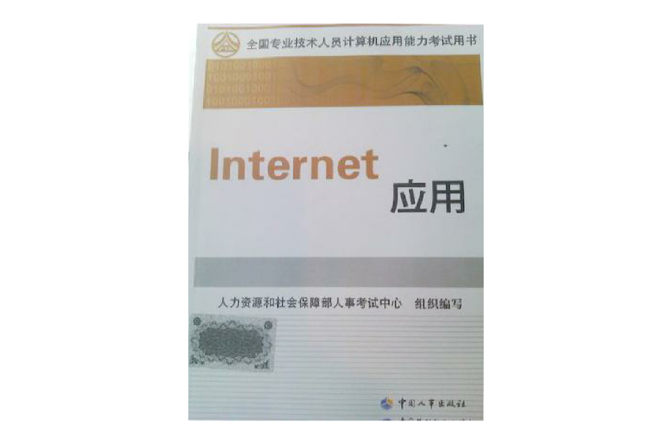 全國專業技術人員計算機套用能力考試教材Internet 套用