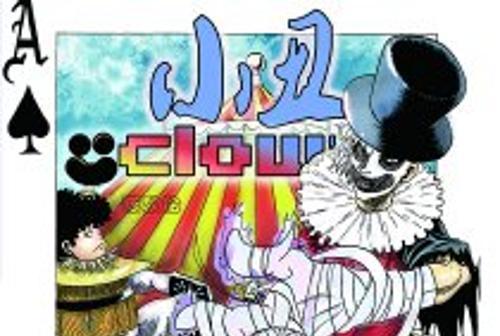 小丑 clown