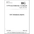 中國化工行業標準：天然氣轉化催化劑、熱保護劑