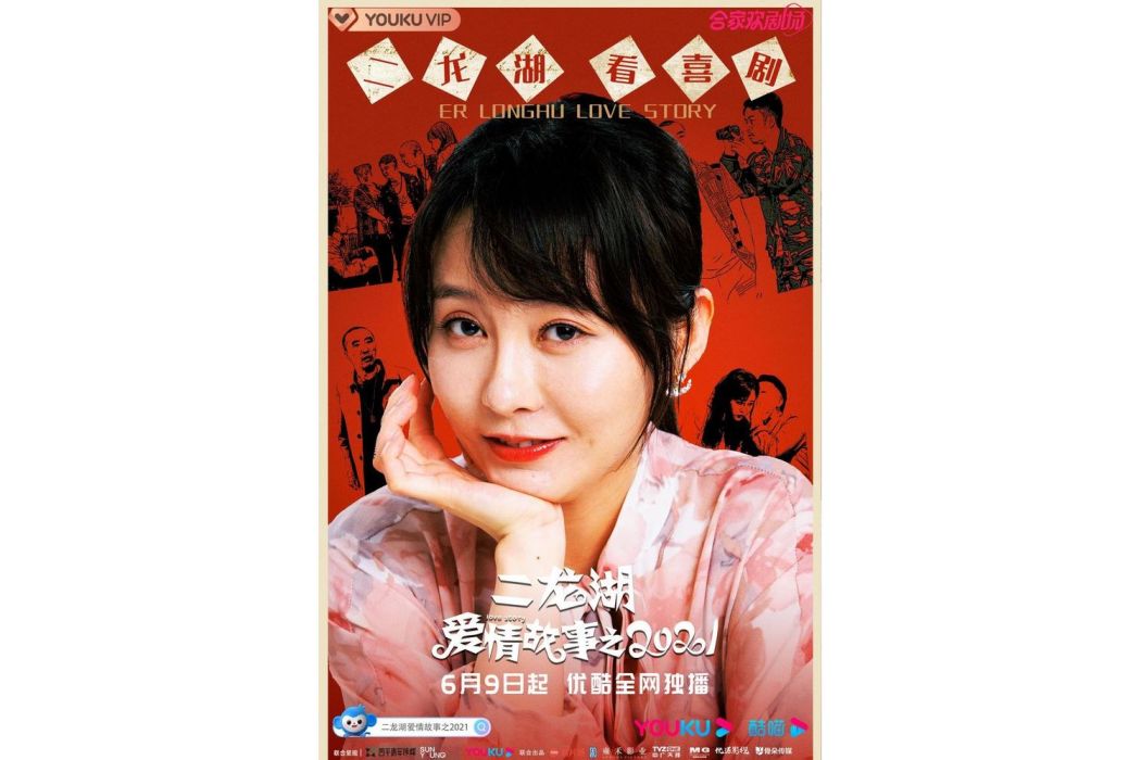 王春花(《二龍湖愛情故事》系列劇女主)