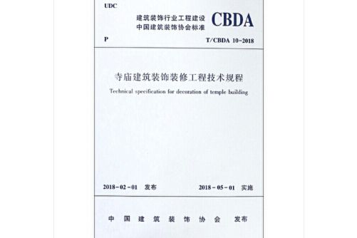 寺廟建築裝飾裝修工程技術規程 t/cbda 10-2018