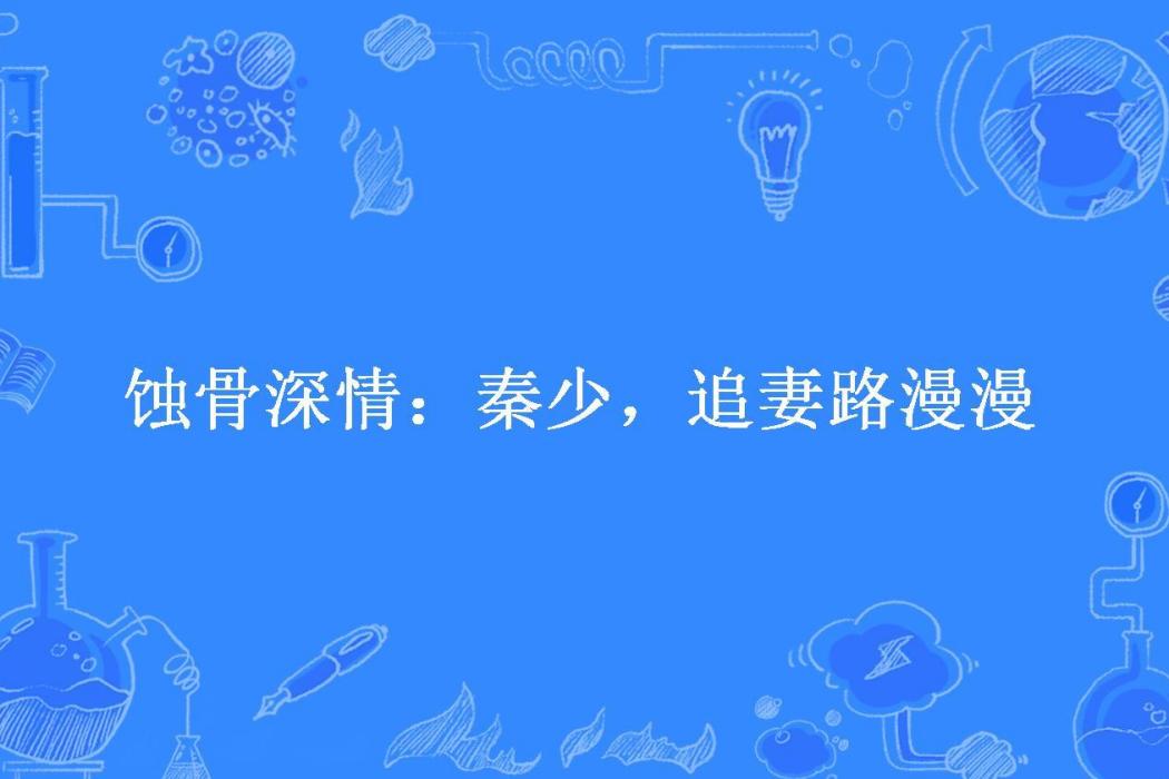 蝕骨深情：秦少，追妻路漫漫