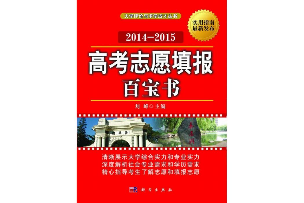 高考志願填報百寶書 : 2014-2015