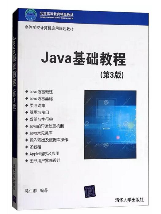 Java基礎教程（第3版）(清華大學出版社2016年出版圖書教材)