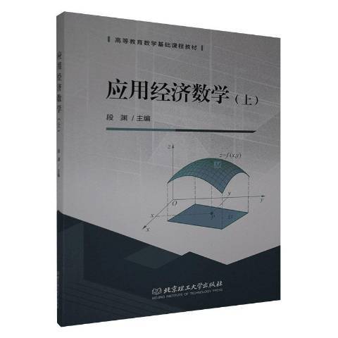 套用經濟數學(2020年北京理工大學出版社出版的圖書)