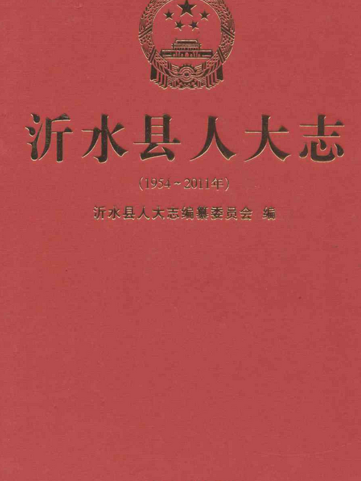 沂水縣人大志（1954-2011年）