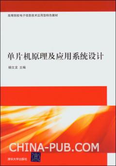 單片機原理及套用系統設計