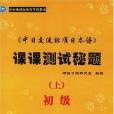 中日交流標準日本語課課測試秘題（初級）上(2004年宇航出版的圖書)