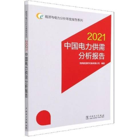 中國電力供需分析報告：2021