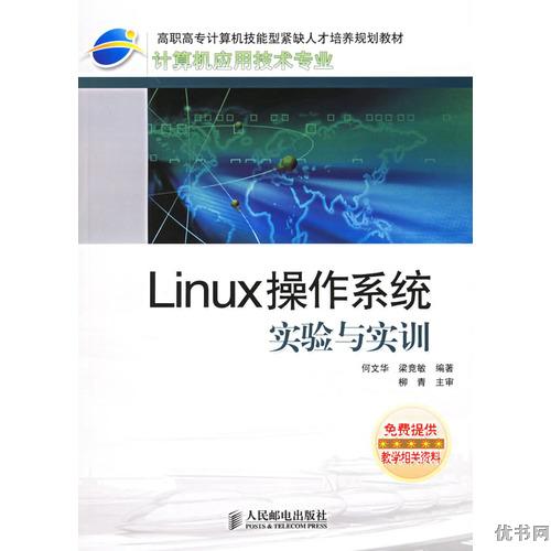 Linux作業系統實驗與實訓