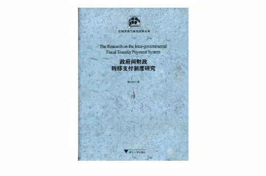 政府間財政轉移支付制度研究