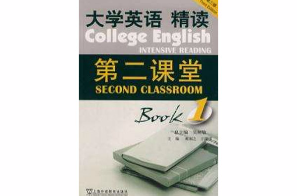 大學英語精讀1第二課堂