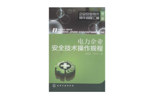 電力企業安全技術操作規程