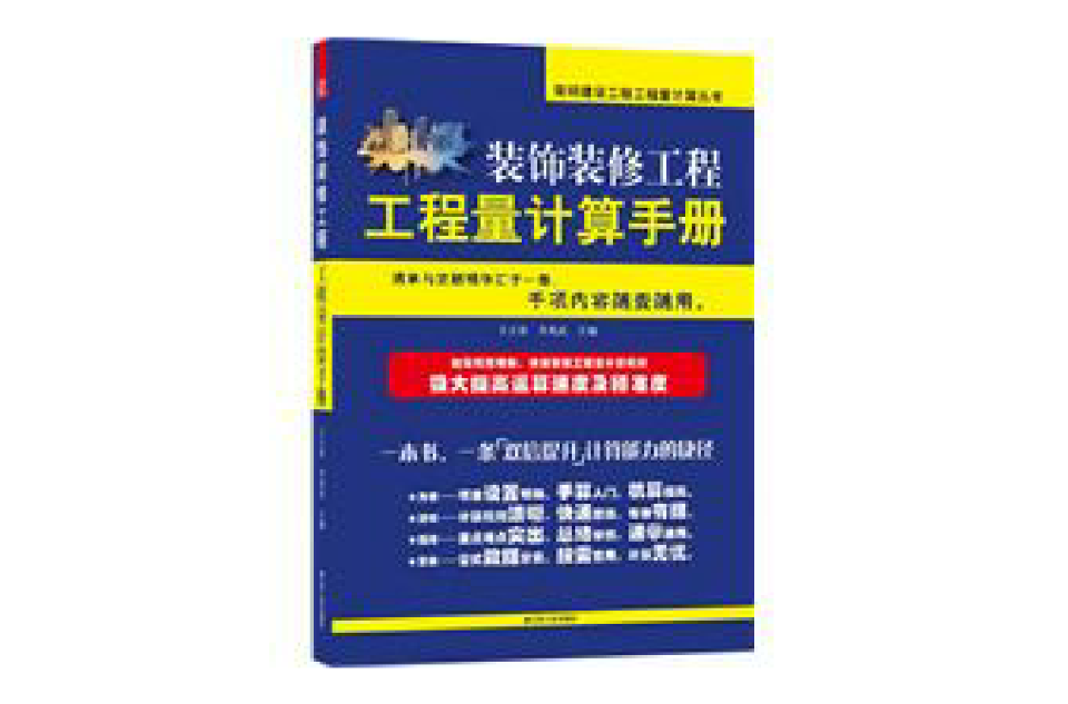 裝飾裝修工程工程量計算手冊