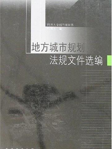 地方城市規劃法規檔案選編