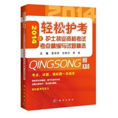 輕鬆護考——2014年護士執業資格考試考點精編與試題精選