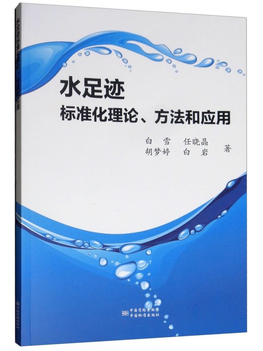 水足跡標準化理論、方法和套用