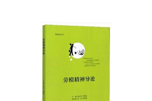 勞模精神導論(2020年上海交通大學出版社出版的圖書)