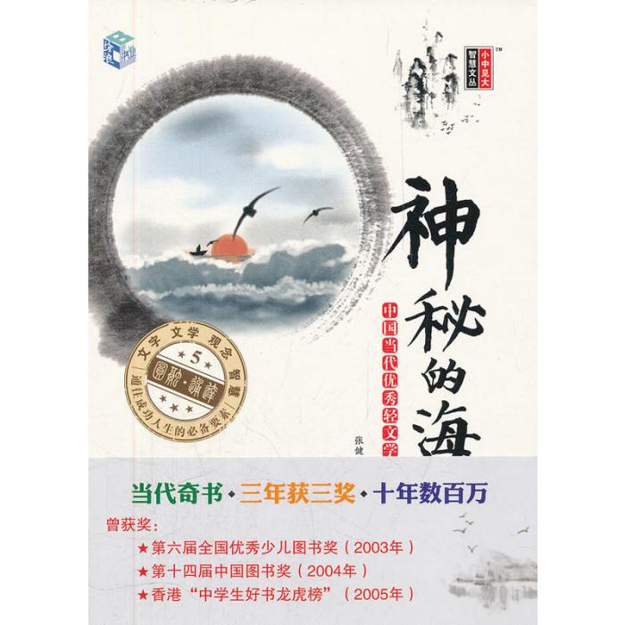 神秘的海：中國當代優秀輕文學作品選集