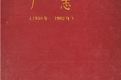 武漢市第二棉紡織廠廠志