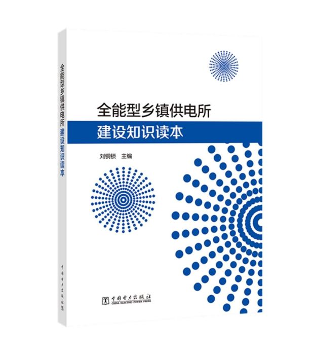 全能型鄉鎮供電所建設知識讀本