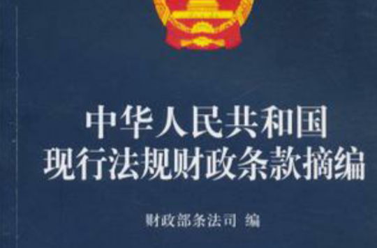 中華人民共和國現行法規財政條款摘編