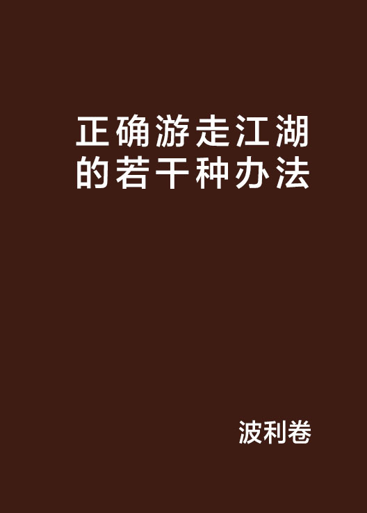 正確遊走江湖的若干種辦法