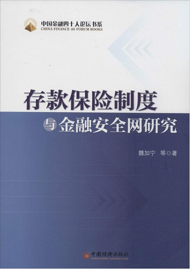 存款保險制度與金融安全網研究